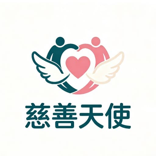慈善天使
